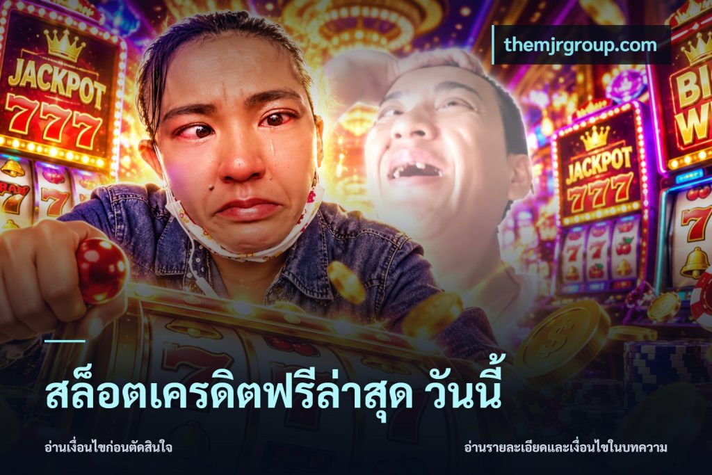 สล็อตเครดิตฟรีล่าสุด วันนี้