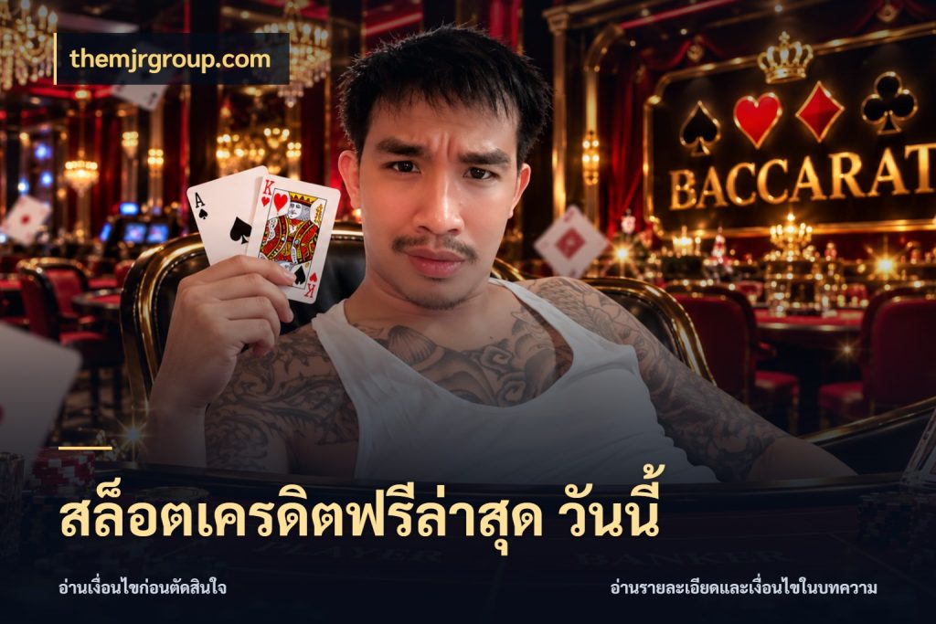 สล็อตเครดิตฟรีล่าสุด วันนี้ themjrgroup.com จับมุมเด่นของเครดิตฟรีให้ตรงใจ
