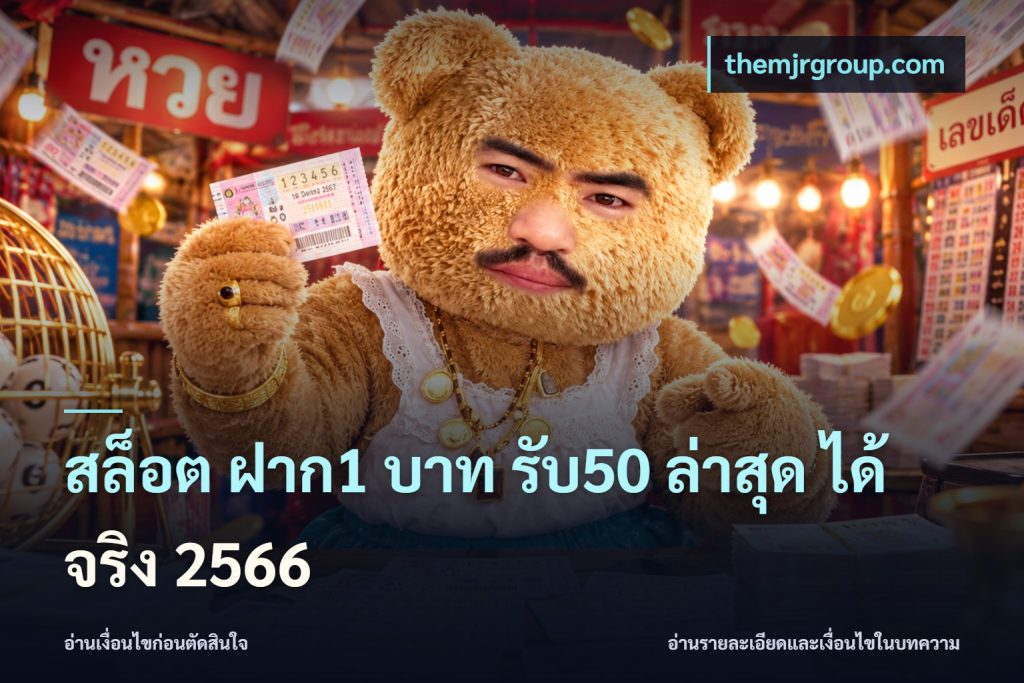 สล็อต ฝาก1 บาท รับ50 ล่าสุด ได้ จริง 2566