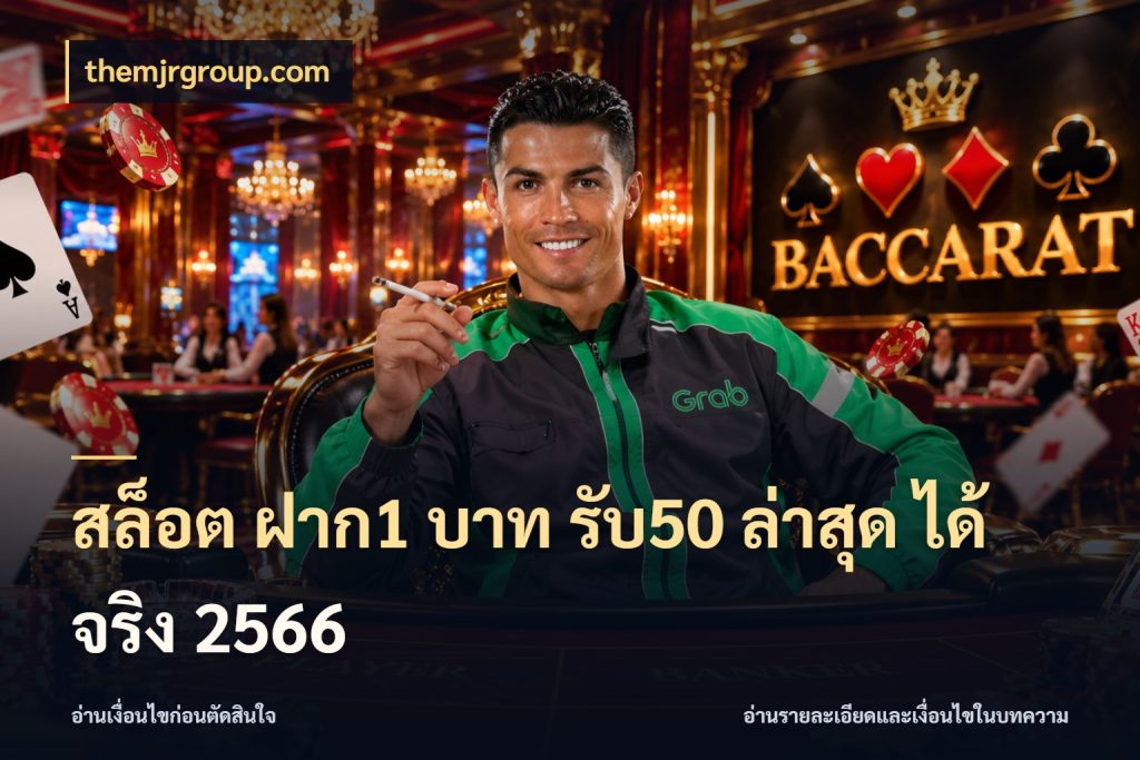 สล็อต ฝาก1 บาท รับ50 ล่าสุด ได้ จริง 2566 เปิดมุมโปรให้เข้ากับเกมแนวโปรด สไตล์ themjrgroup.com