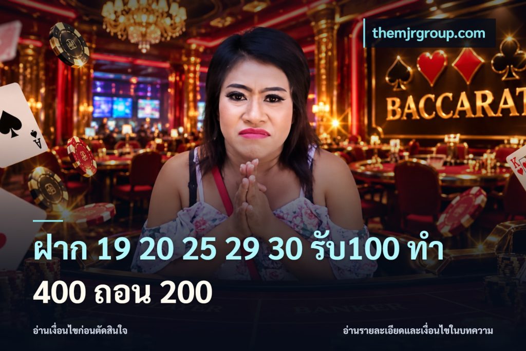 ฝาก 19 20 25 29 30 รับ100 ทำ 400 ถอน 200