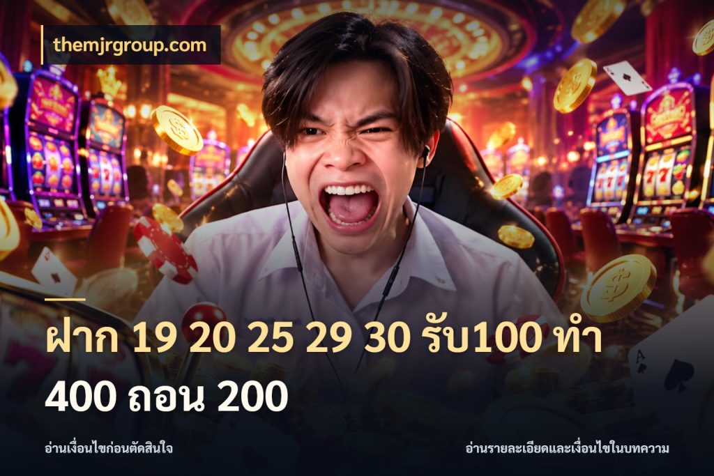 ฝาก 19 20 25 29 30 รับ100 ทำ 400 ถอน 200 รูปแบบโบนัสกับสิทธิ์ของสายเกม กับ themjrgroup.com