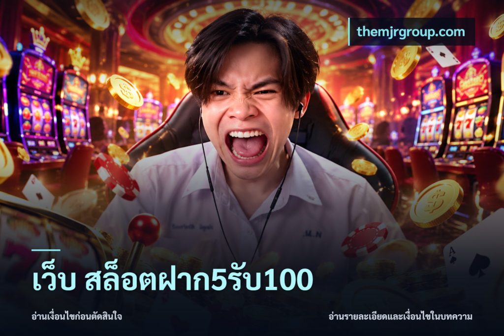 เว็บ สล็อตฝาก5รับ100