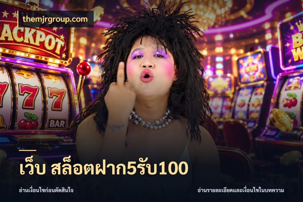 เว็บ สล็อตฝาก5รับ100 สายโบนัสเลือกจังหวะสนุกได้อย่างไร กับ themjrgroup.com