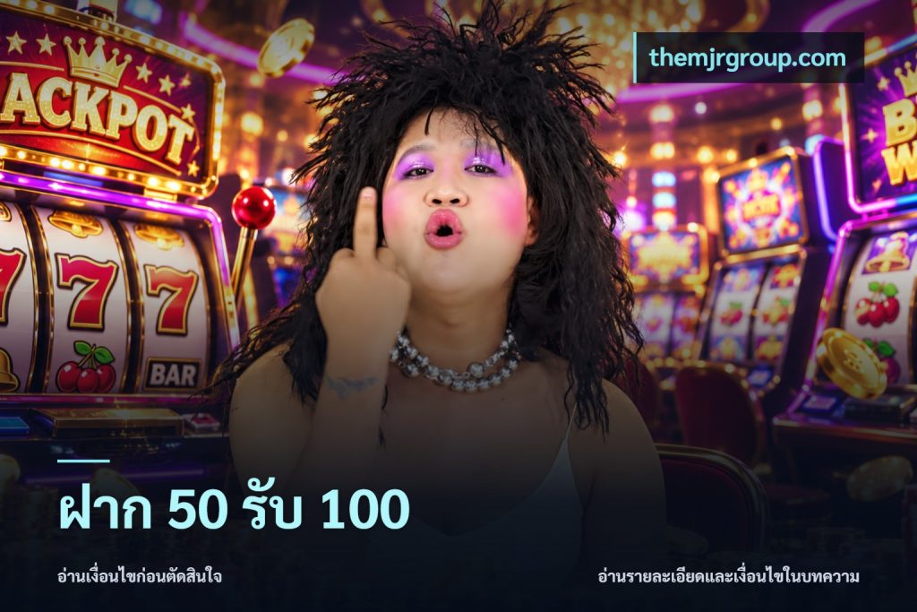 ฝาก 50 รับ 100