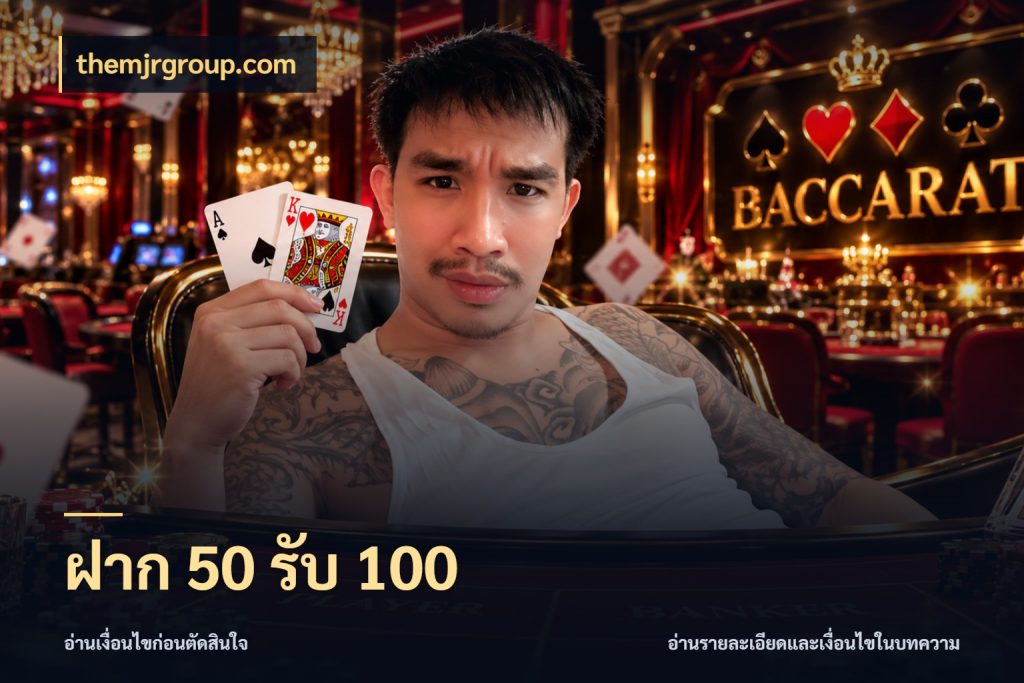 ฝาก 50 รับ 100 สีสันของโปรฝากและยอดรับ สไตล์ themjrgroup.com