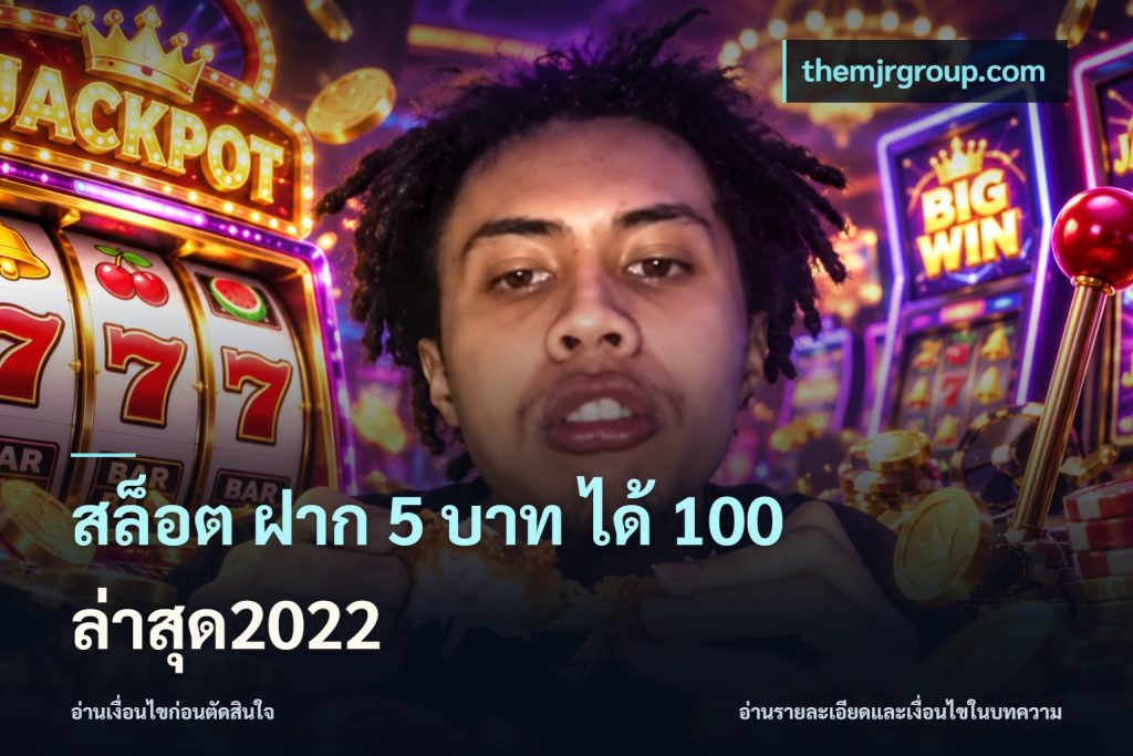 สล็อต ฝาก 5 บาท ได้ 100 ล่าสุด2022