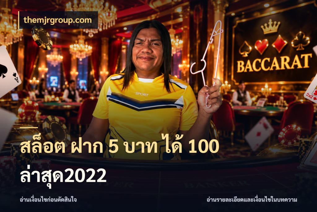 สล็อต ฝาก 5 บาท ได้ 100 ล่าสุด2022 รูปแบบโบนัสกับสิทธิ์ของสายเกม ในมุม themjrgroup.com
