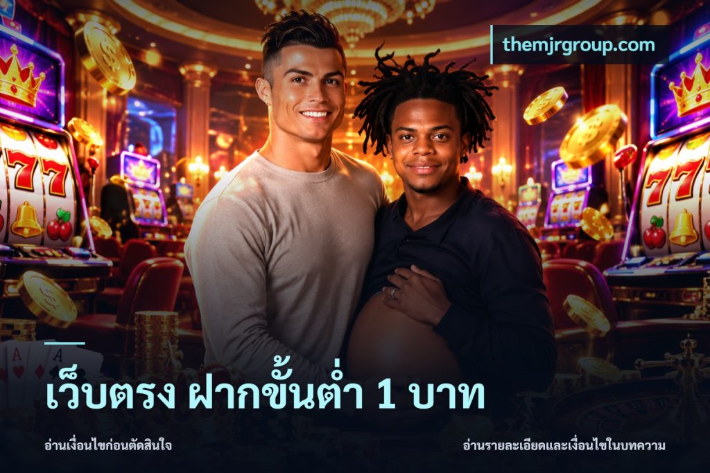 เว็บตรง ฝากขั้นต่ำ 1 บาท
