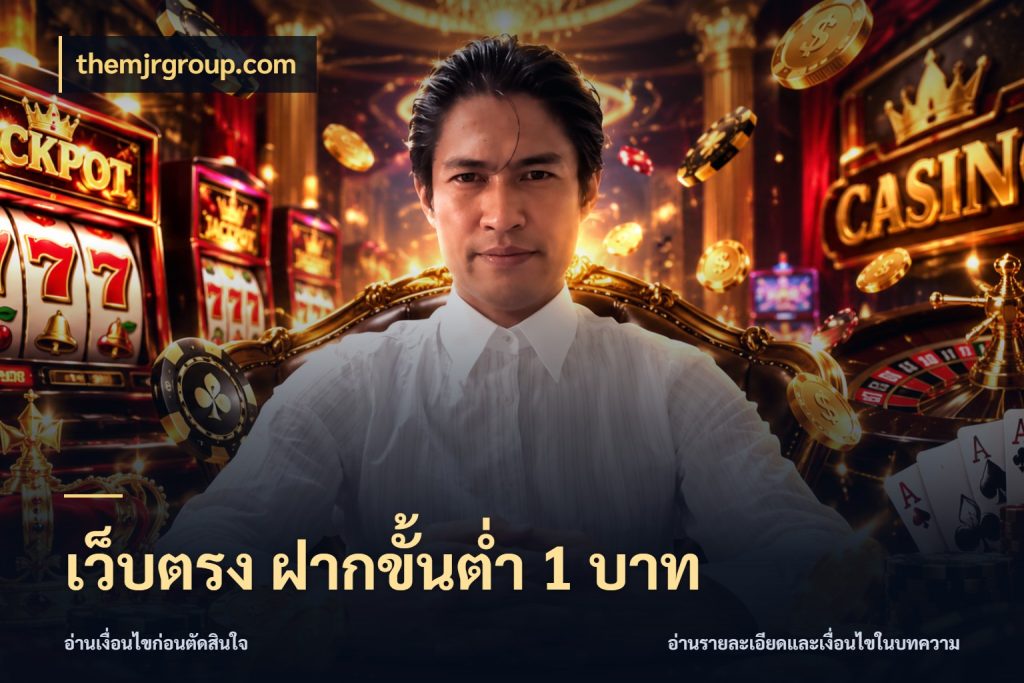 เว็บตรง ฝากขั้นต่ำ 1 บาท เปิดมุมยอดเริ่มต้นสำหรับคนชอบเกม สไตล์ themjrgroup.com