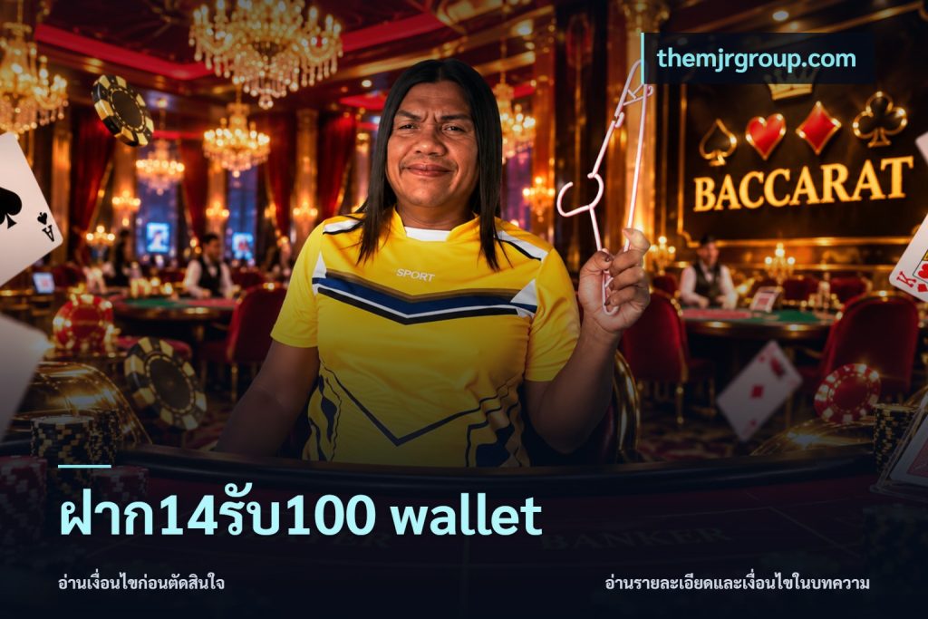 ฝาก14รับ100 wallet