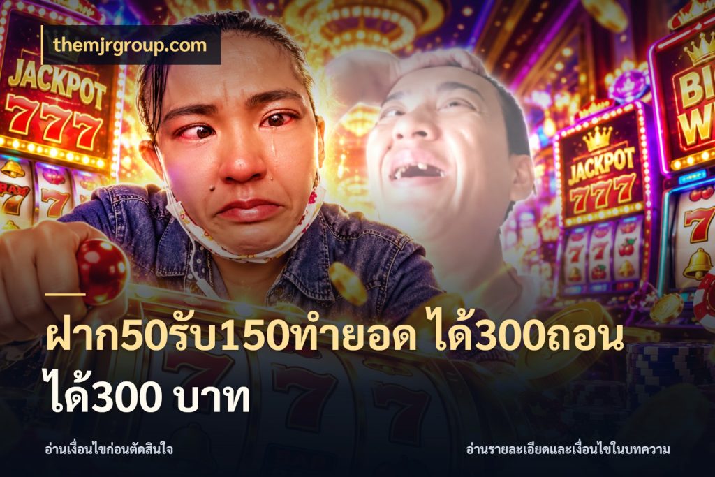 ฝาก50รับ150ทำยอด ได้300ถอนได้300 บาท themjrgroup.com สนุกกับตัวเลือกโปรในสไตล์ของคุณ