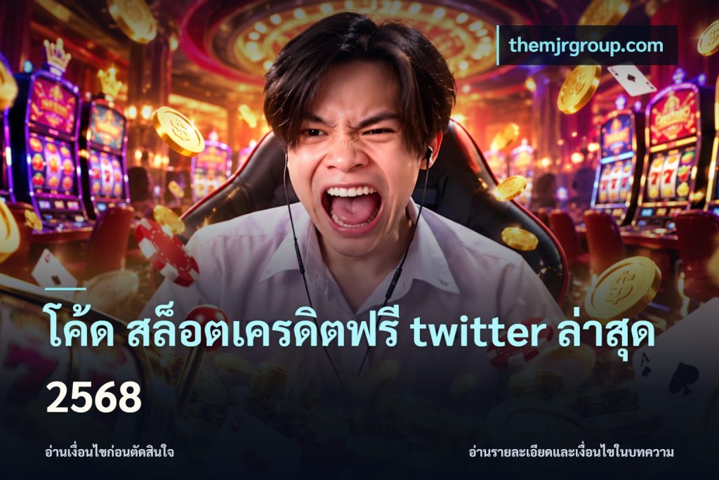 โค้ด สล็อตเครดิตฟรี twitter ล่าสุด 2568