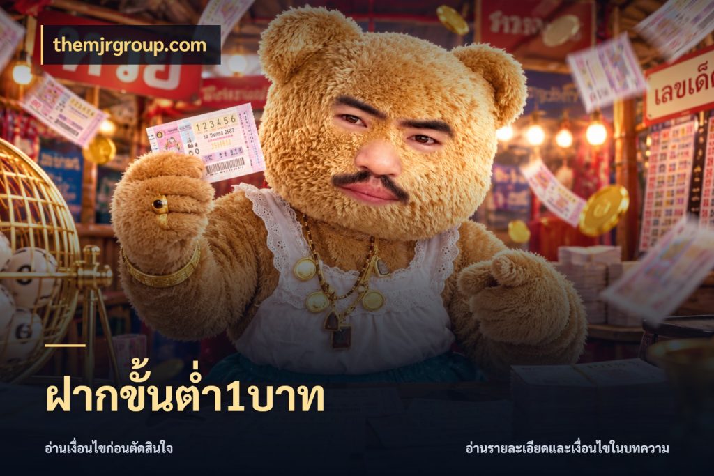 ฝากขั้นต่ำ1บาท ยอดเริ่มต้นน่าจับตากับสิทธิ์ที่เกี่ยวข้อง ในมุม themjrgroup.com
