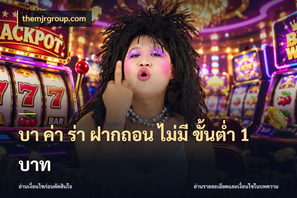 บา ค่า ร่า ฝากถอน ไม่มี ขั้นต่ำ 1 บาท จำนวนเงินกับรูปแบบที่ตรงใจสายบาคาร่า ในมุม themjrgroup.com