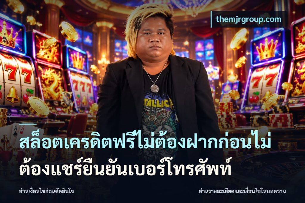 สล็อตเครดิตฟรีไม่ต้องฝากก่อนไม่ต้องแชร์ยืนยันเบอร์โทรศัพท์