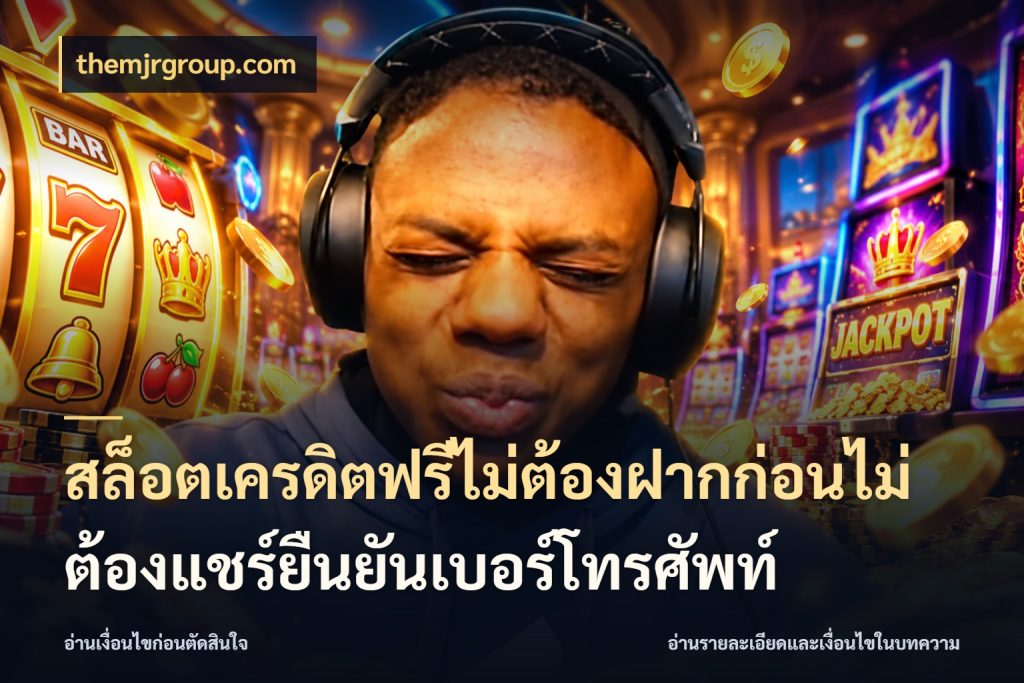 สล็อตเครดิตฟรีไม่ต้องฝากก่อนไม่ต้องแชร์ยืนยันเบอร์โทรศัพท์ themjrgroup.com จากชื่อเครดิตฟรีสู่ความสนุกที่เข้าใจได้