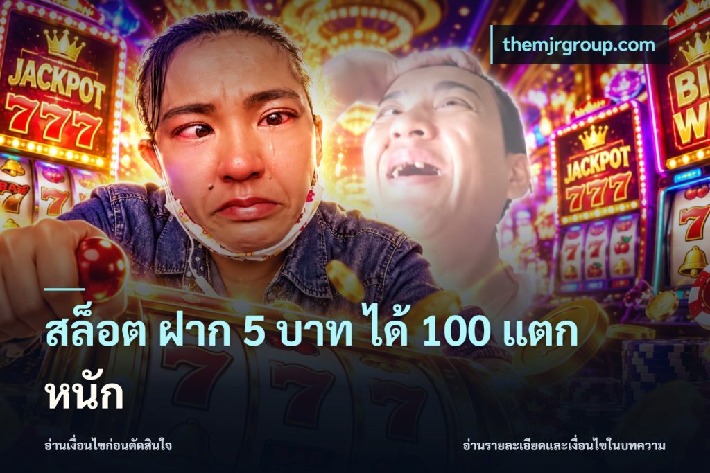 สล็อต ฝาก 5 บาท ได้ 100 แตก หนัก