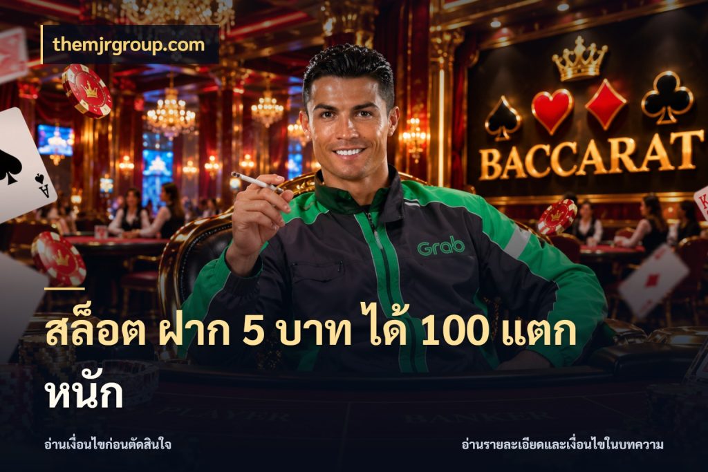สล็อต ฝาก 5 บาท ได้ 100 แตก หนัก เครดิตกับรูปแบบโปรที่ตรงใจ ในมุม themjrgroup.com