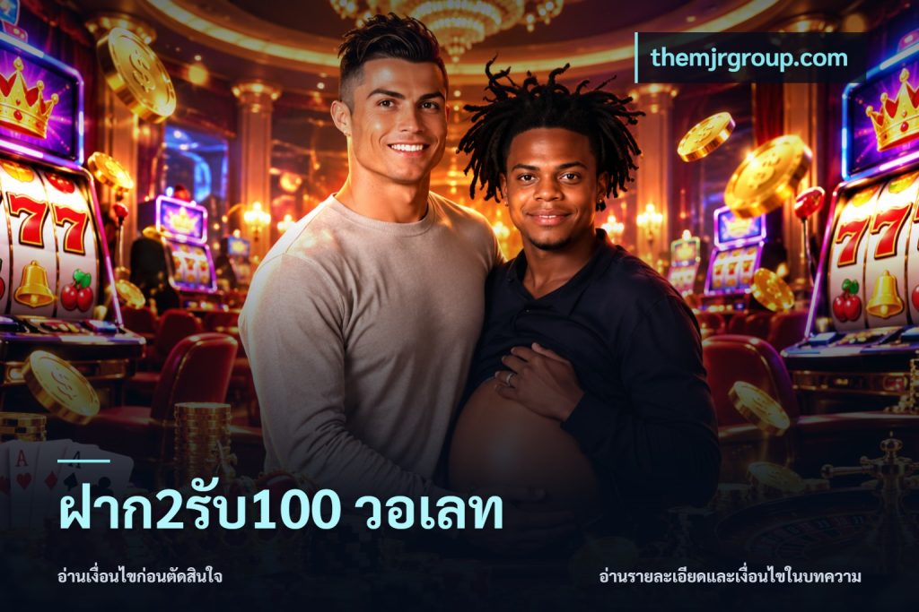 ฝาก2รับ100 วอเลท