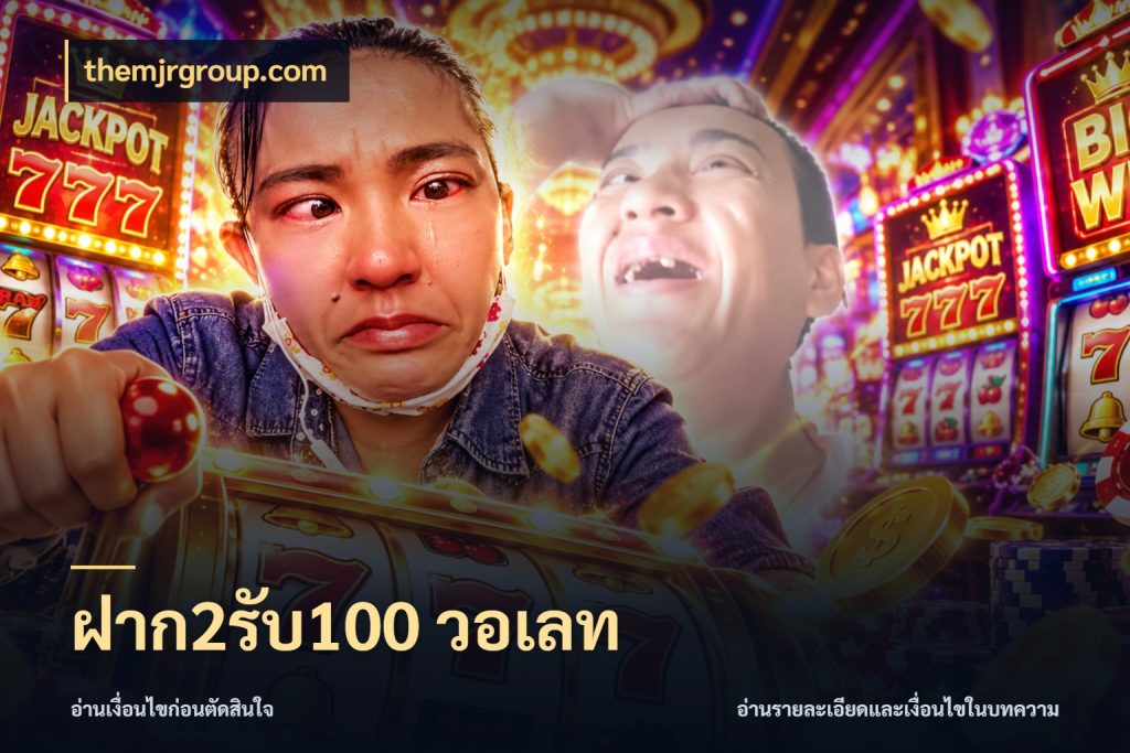 ฝาก2รับ100 วอเลท ยอดฝากและยอดรับในมุมของคนชอบลุ้น สไตล์ themjrgroup.com