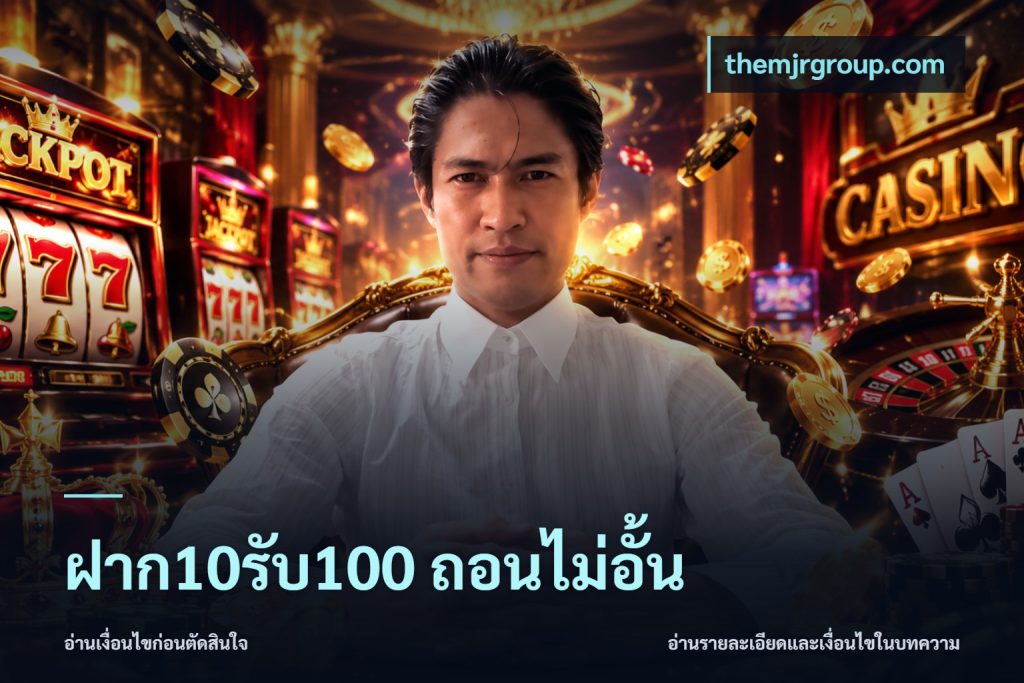 ฝาก10รับ100 ถอนไม่อั้น