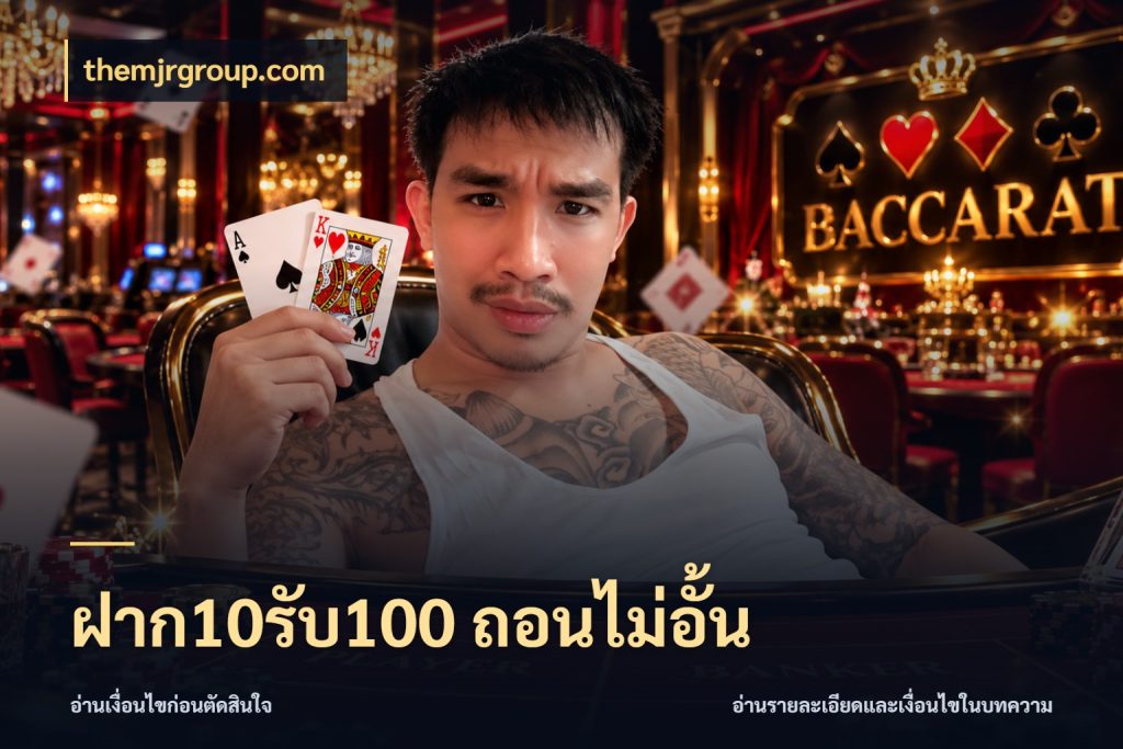 ฝาก10รับ100 ถอนไม่อั้น เปิดมุมโปรให้เข้ากับเกมแนวโปรด สไตล์ themjrgroup.com