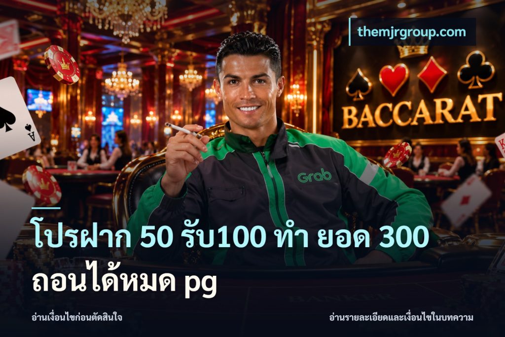 โปรฝาก 50 รับ100 ทํา ยอด 300 ถอนได้หมด pg