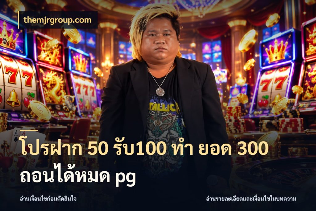โปรฝาก 50 รับ100 ทํา ยอด 300 ถอนได้หมด pg โปรยอดรับที่สายเกมสนใจ ในมุม themjrgroup.com