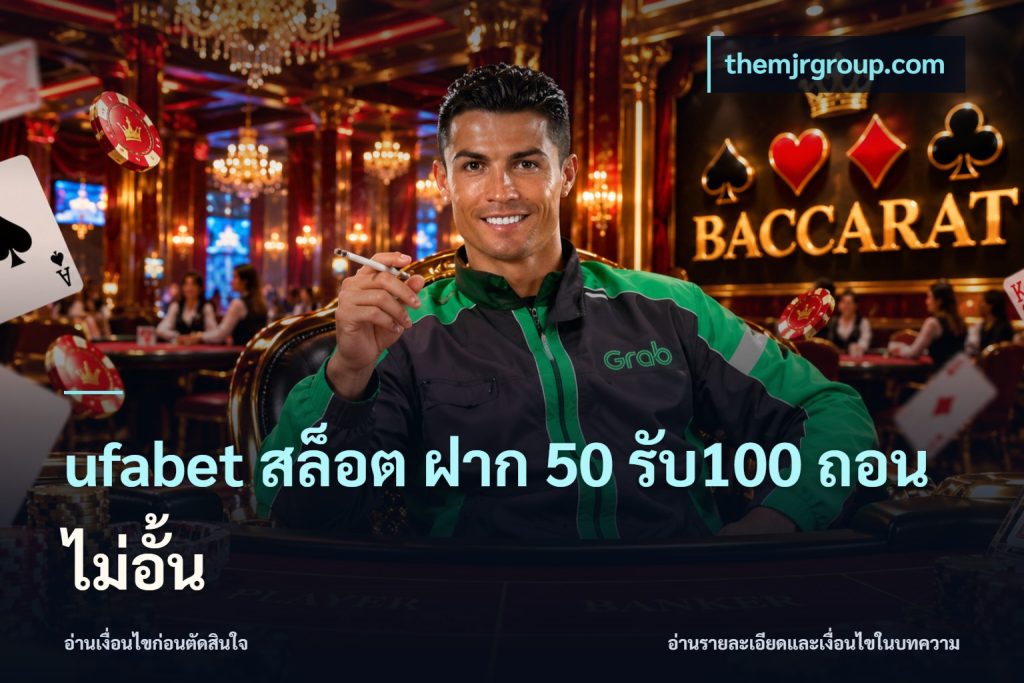 ufabet สล็อต ฝาก 50 รับ100 ถอนไม่อั้น