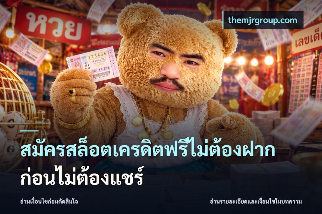 สมัครสล็อตเครดิตฟรีไม่ต้องฝากก่อนไม่ต้องแชร์