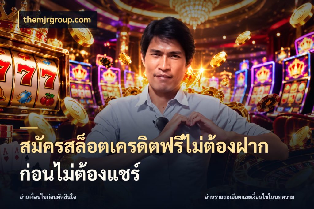 สมัครสล็อตเครดิตฟรีไม่ต้องฝากก่อนไม่ต้องแชร์ เครดิตฟรีในมุมที่สายโบนัสสนใจ กับ themjrgroup.com