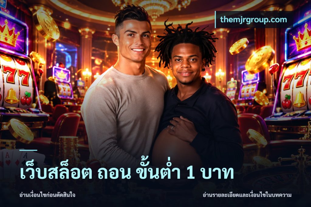 เว็บสล็อต ถอน ขั้นต่ำ 1 บาท