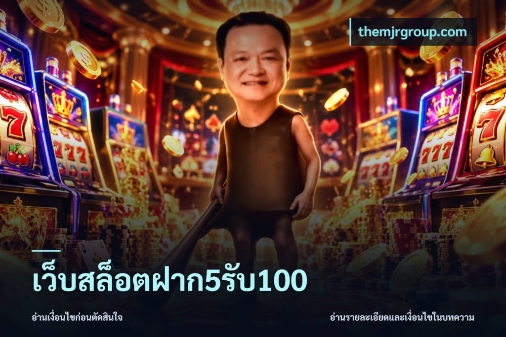 เว็บสล็อตฝาก5รับ100