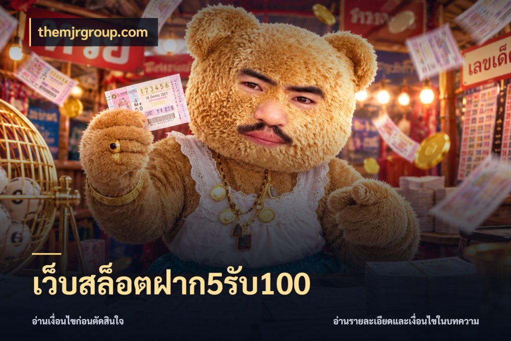 เว็บสล็อตฝาก5รับ100 จุดเด่นของเครดิตที่คนชอบเกมอยากรู้ กับ themjrgroup.com