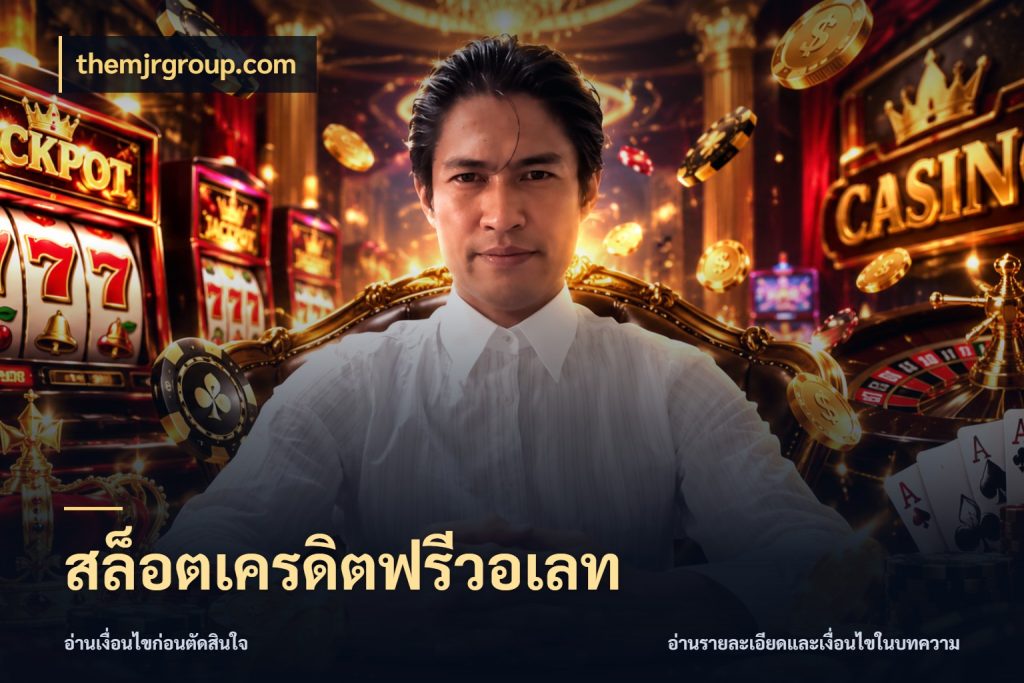 สล็อตเครดิตฟรีวอเลท เลือกสไตล์ความสนุกจากรูปแบบเครดิต ในมุม themjrgroup.com