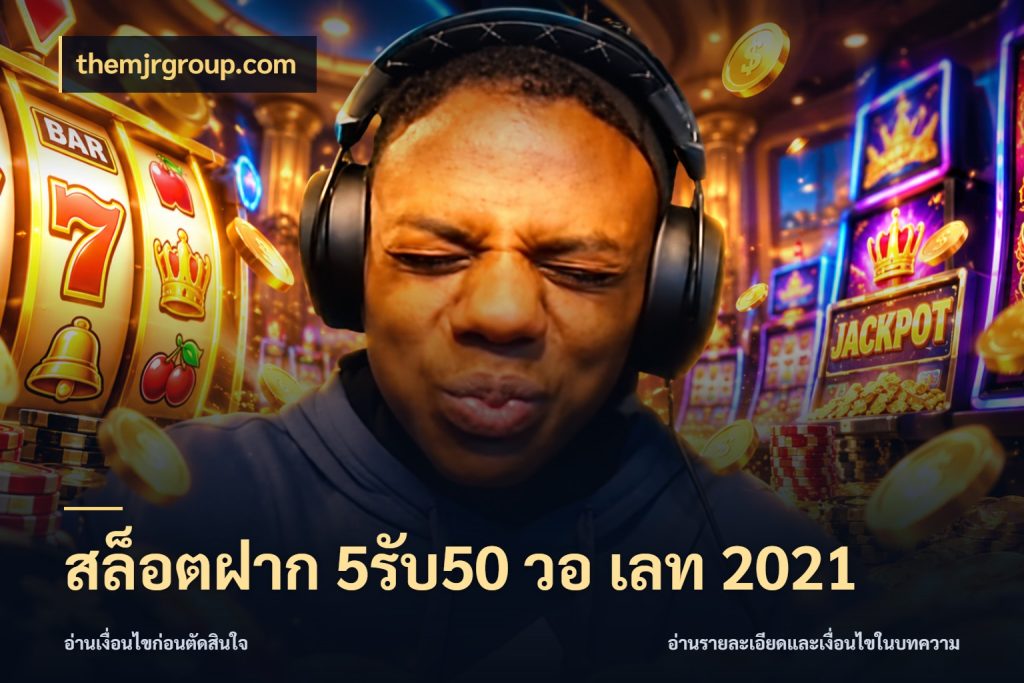 สล็อตฝาก 5รับ50 วอ เลท 2021 themjrgroup.com จุดเด่นของเครดิตที่คนชอบเกมอยากรู้