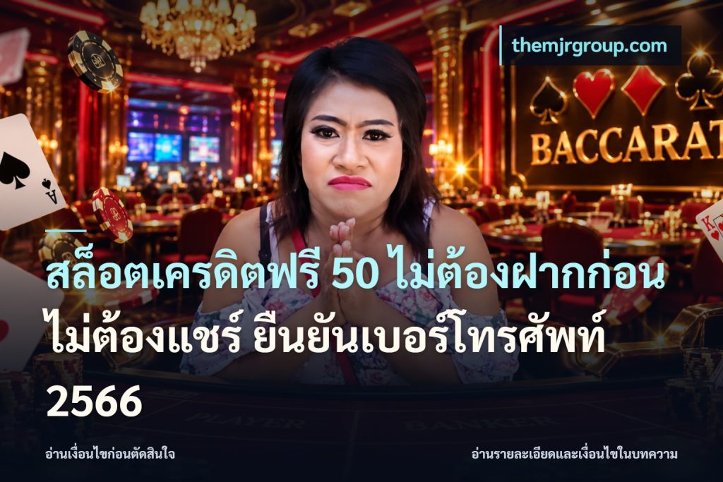 สล็อตเครดิตฟรี 50 ไม่ต้องฝากก่อน ไม่ต้องแชร์ ยืนยันเบอร์โทรศัพท์ 2566
