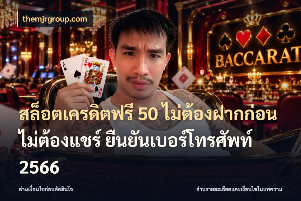 สล็อตเครดิตฟรี 50 ไม่ต้องฝากก่อน ไม่ต้องแชร์ ยืนยันเบอร์โทรศัพท์ 2566 จากชื่อเครดิตฟรีสู่ความสนุกที่เข้าใจได้ ในมุม themjrgroup.com