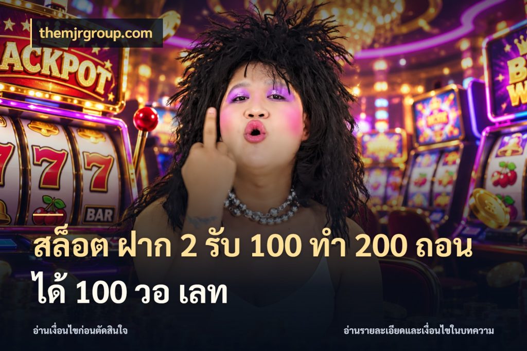 สล็อต ฝาก 2 รับ 100 ทํา 200 ถอนได้ 100 วอ เลท เครดิตกับรูปแบบโปรที่ตรงใจ ในมุม themjrgroup.com