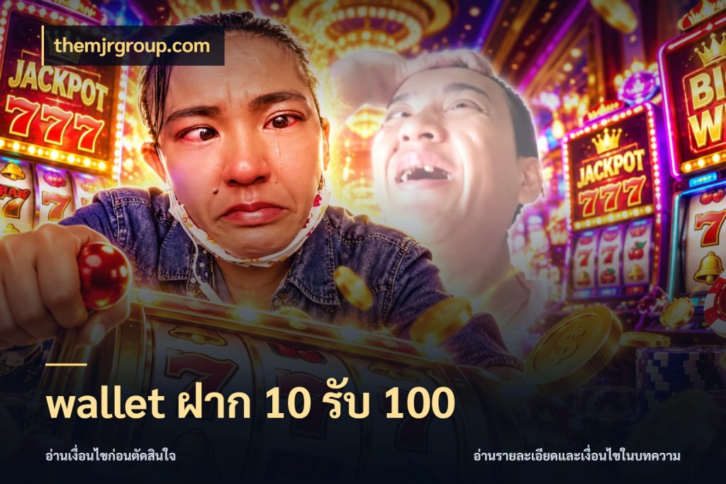 wallet ฝาก 10 รับ 100 themjrgroup.com เปิดมุมโปรให้เข้ากับเกมแนวโปรด