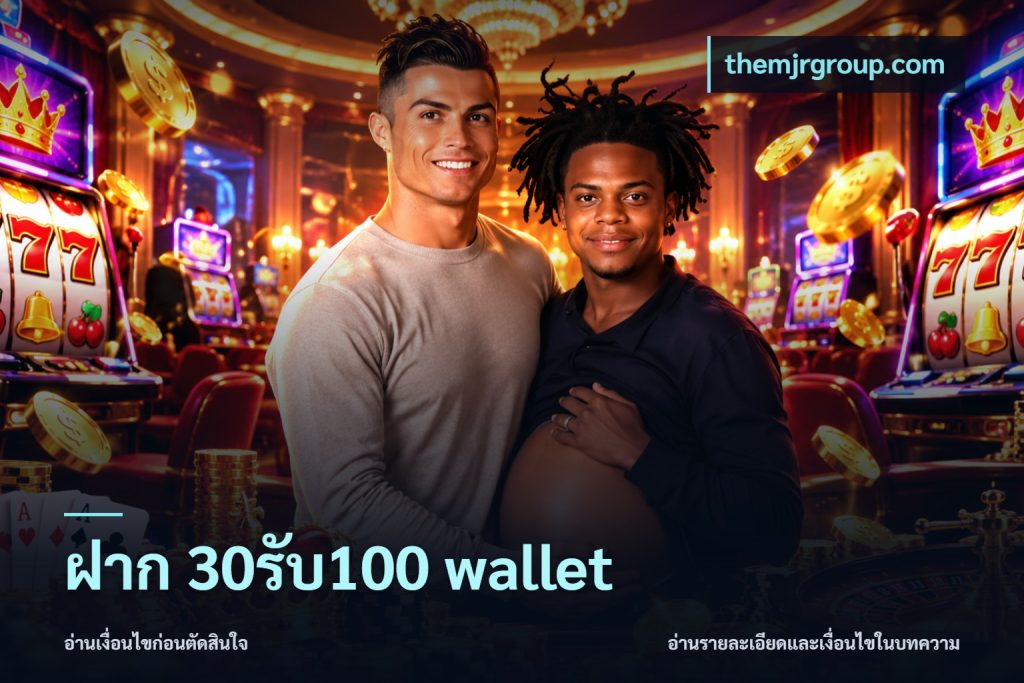 ฝาก 30รับ100 wallet