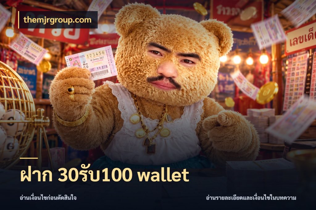 ฝาก 30รับ100 wallet themjrgroup.com จับประเด็นยอดรับก่อนเลือกความสนุก