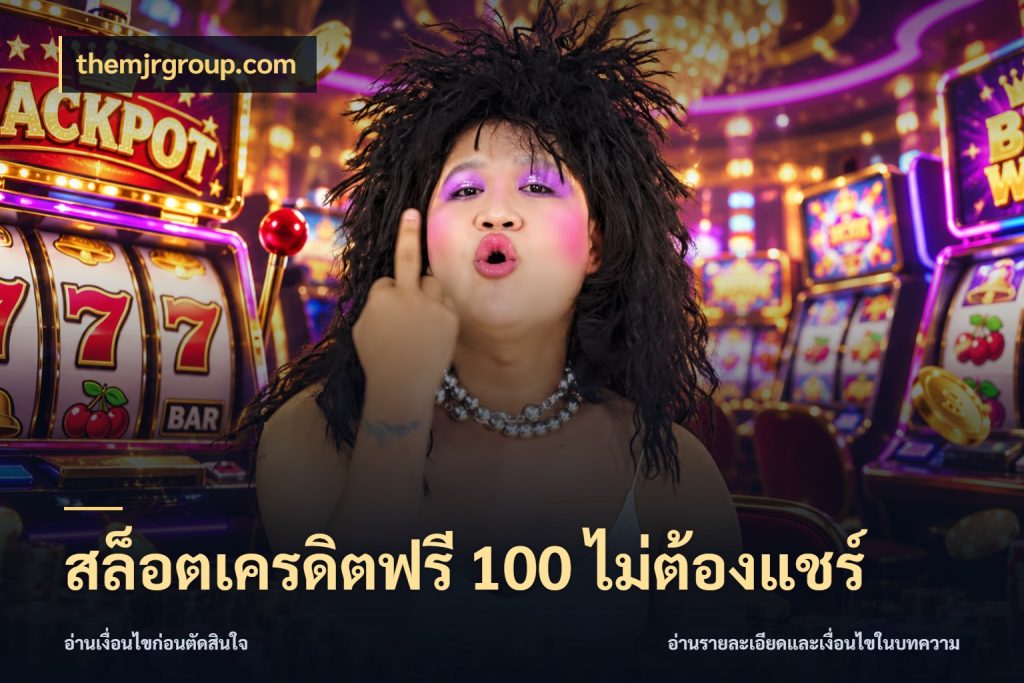 สล็อตเครดิตฟรี 100 ไม่ต้องแชร์ เปิดประเด็นเครดิตฟรีสำหรับคนชอบลุ้น ในมุม themjrgroup.com