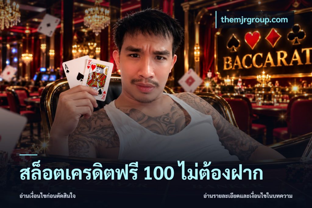 สล็อตเครดิตฟรี 100 ไม่ต้องฝาก