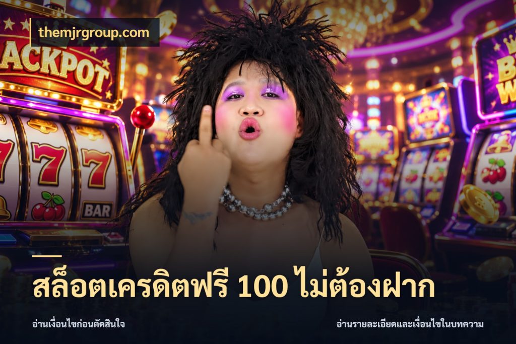 สล็อตเครดิตฟรี 100 ไม่ต้องฝาก themjrgroup.com จับมุมเด่นของเครดิตฟรีให้ตรงใจ