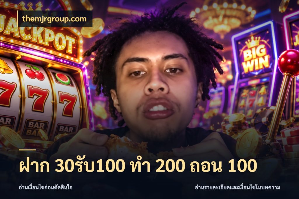 ฝาก 30รับ100 ทํา 200 ถอน 100 จุดเด่นของเครดิตที่คนชอบเกมอยากรู้ ในมุม themjrgroup.com