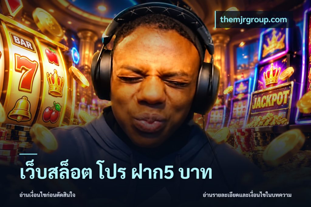 เว็บสล็อต โปร ฝาก5 บาท