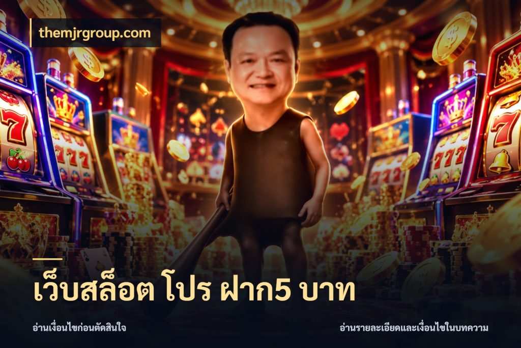 เว็บสล็อต โปร ฝาก5 บาท themjrgroup.com มุมสนุกของคนที่กำหนดขอบเขตตัวเอง