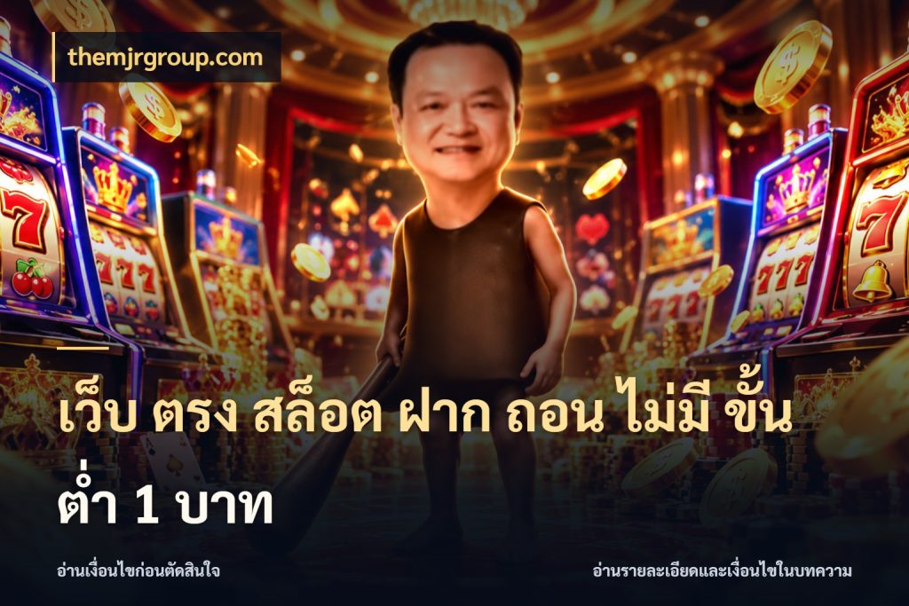 เว็บ ตรง สล็อต ฝาก ถอน ไม่มี ขั้น ต่ํา 1 บาท themjrgroup.com ทุนเบาก็มีสีสันในจังหวะของคุณ